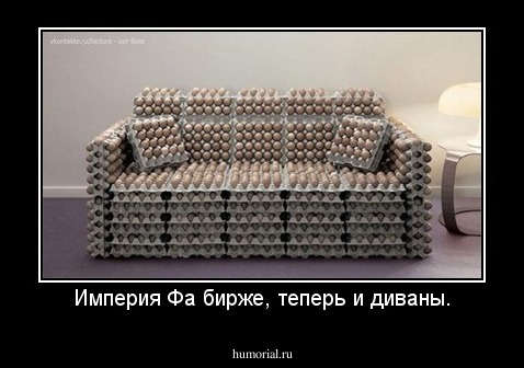 Империя Фа бирже, теперь и диваны.