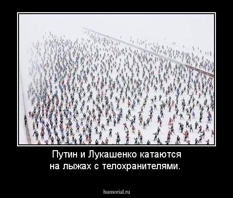 Путин и Лукашенко катаются на лыжах с телохранителями.
