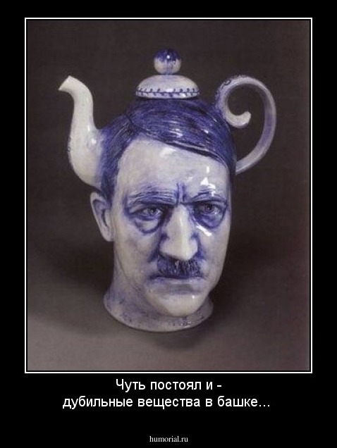 Чуть постоял и - дубильные вещества в башке...