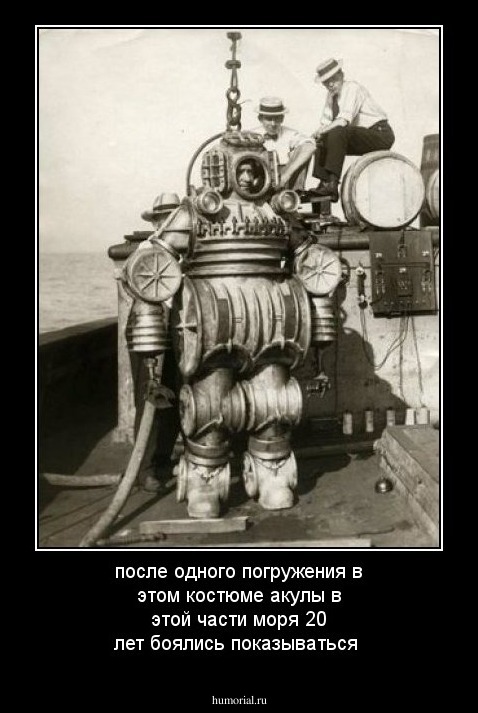 после одного погружения  в этом костюме акулы в этой части моря 20 лет боялись показываться