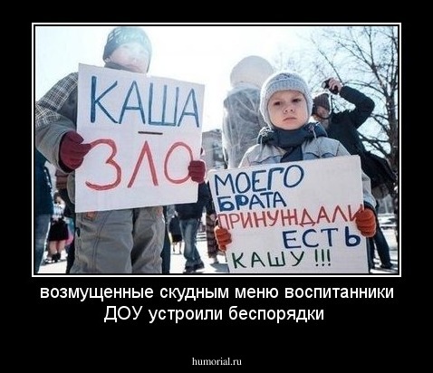 возмущенные скудным меню воспитанники ДОУ устроили беспорядки