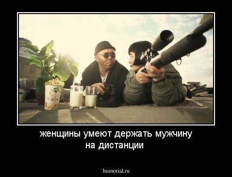 женщины умеют держать мужчину на дистанции