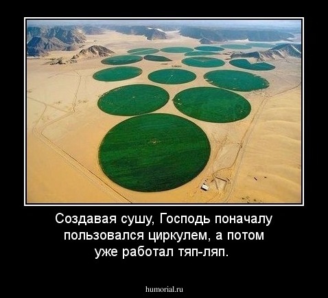 Создавая сушу, Господь поначалу пользовался циркулем, а потом уже работал тяп-ляп.