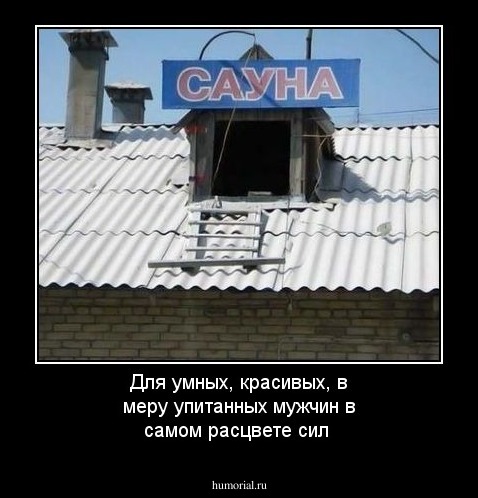 Для умных, красивых, в меру упитанных мужчин в самом расцвете сил