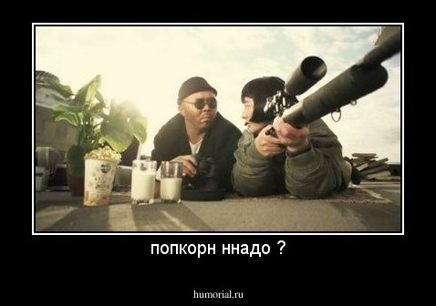 попкорн ннадо ?