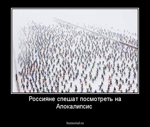 Россияне спешат посмотреть на Апокалипсис