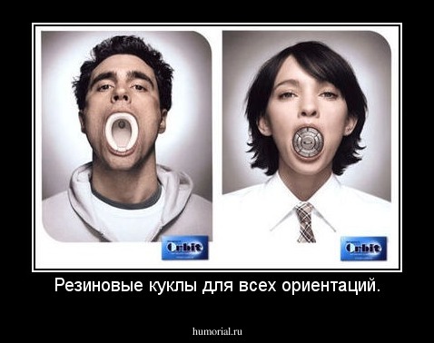 Резиновые куклы для всех ориентаций.