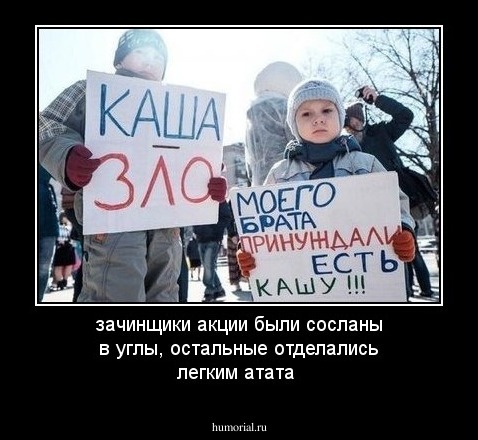зачинщики акции были сосланы в углы, остальные отделались легким атата