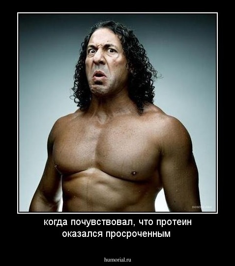 когда почувствовал, что протеин оказался просроченным 