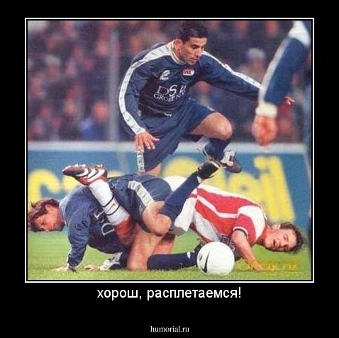 хорош, расплетаемся!