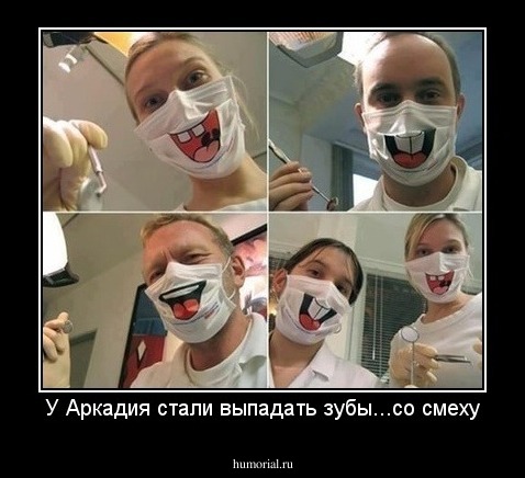 У Аркадия стали выпадать зубы...со смеху