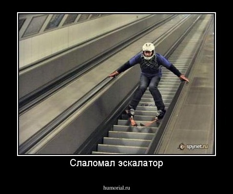 Слаломал эскалатор