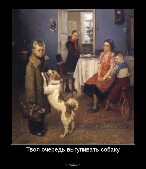 Твоя очередь выгуливать собаку