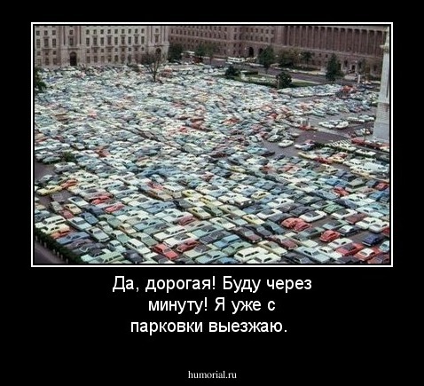 Да, дорогая! Буду через минуту! Я уже с парковки выезжаю.