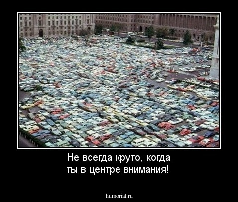 Не всегда круто, когда ты в центре внимания!