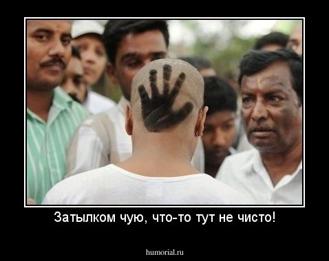 Затылком чую, что-то тут не чисто!