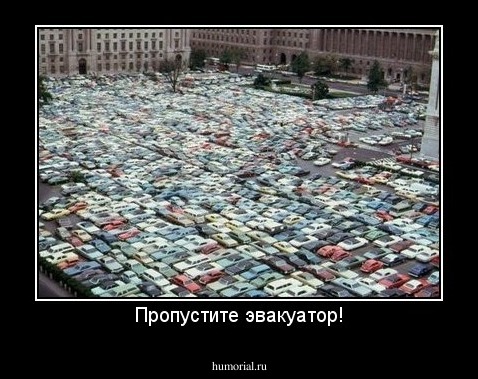 Пропустите эвакуатор!