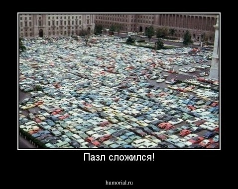 Пазл сложился!