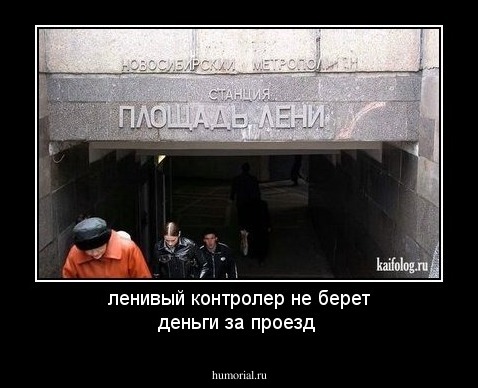 ленивый контролер не берет деньги за проезд 