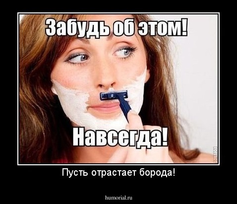 Пусть отрастает борода!