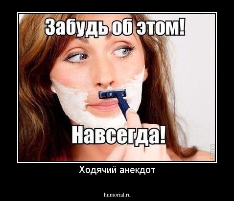 Ходячий анекдот