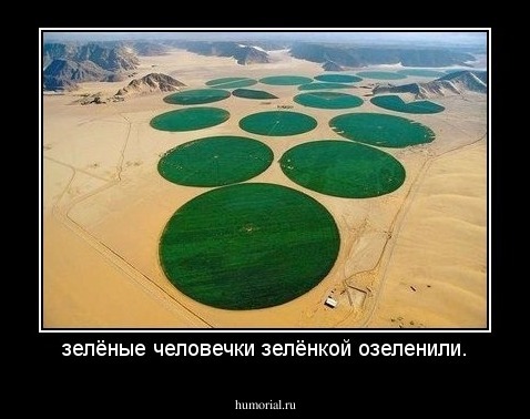 зелёные человечки зелёнкой озеленили.