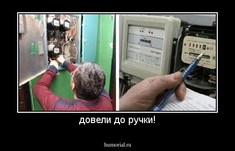 довели до ручки!