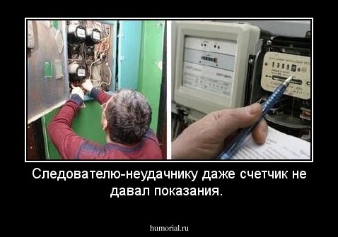 Следователю-неудачнику даже счетчик не давал показания.
