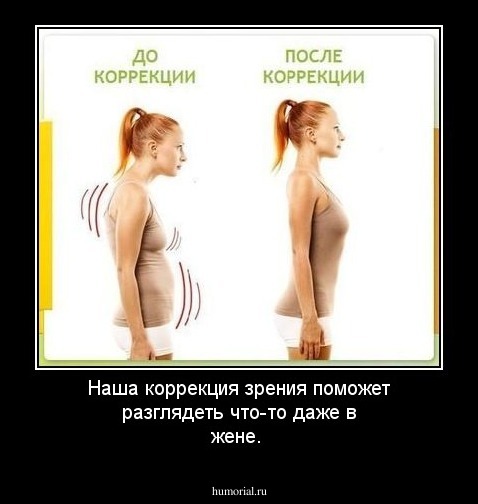 Наша коррекция зрения поможет разглядеть что-то даже в жене.