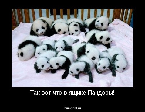 Так вот что в ящике Пандоры!
