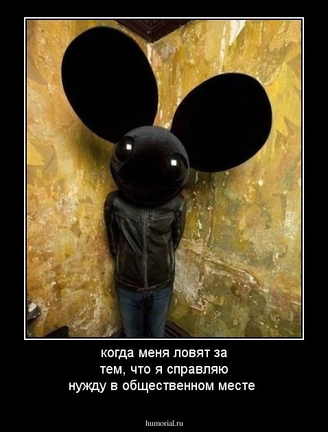когда меня ловят за тем, что я справляю нужду в общественном месте 