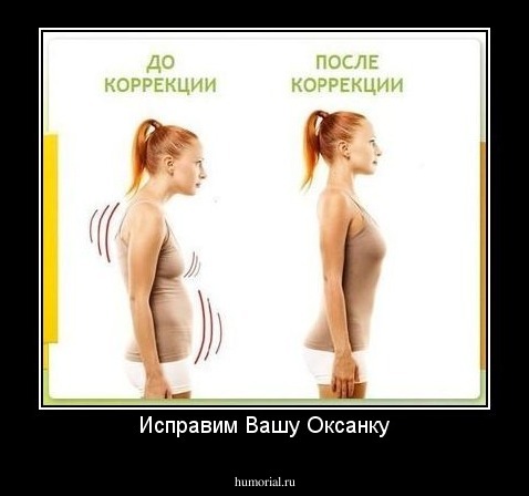 Исправим Вашу Оксанку