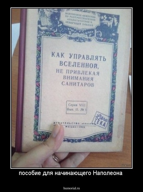 пособие для начинающего Наполеона 