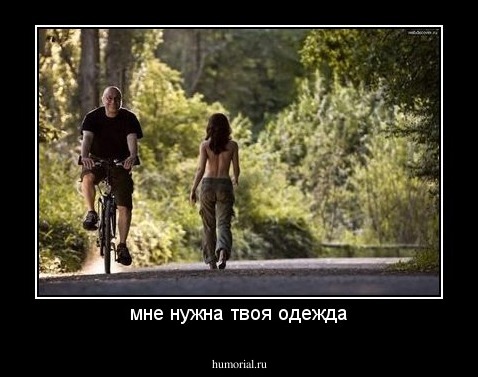 мне нужна твоя одежда