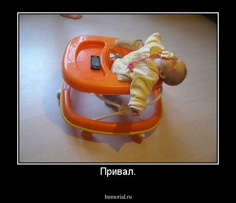 Привал.