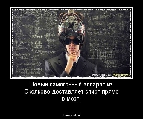 Новый самогонный аппарат из Сколково доставляет спирт прямо в мозг.