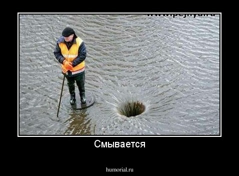 Смывается