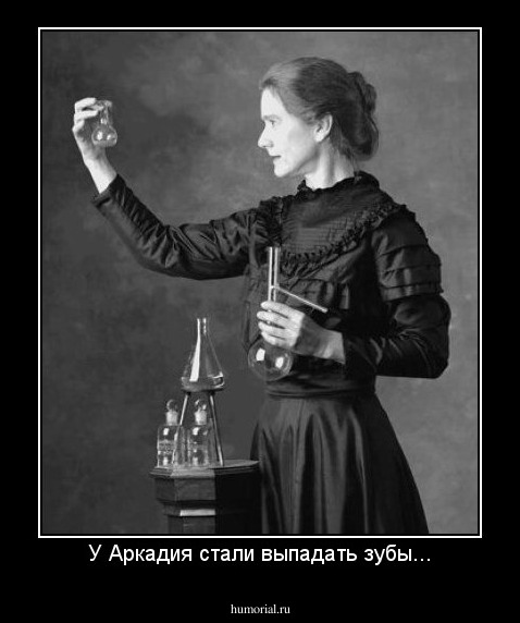 У Аркадия стали выпадать зубы...