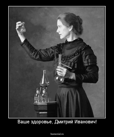Ваше здоровье, Дмитрий Иванович!