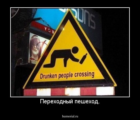 Переходный пешеход.