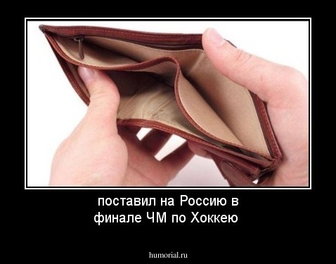поставил на Россию в финале ЧМ по Хоккею 