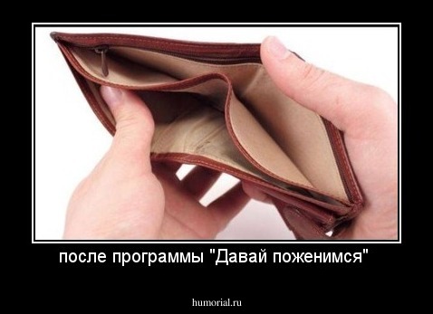 после программы "Давай поженимся" 