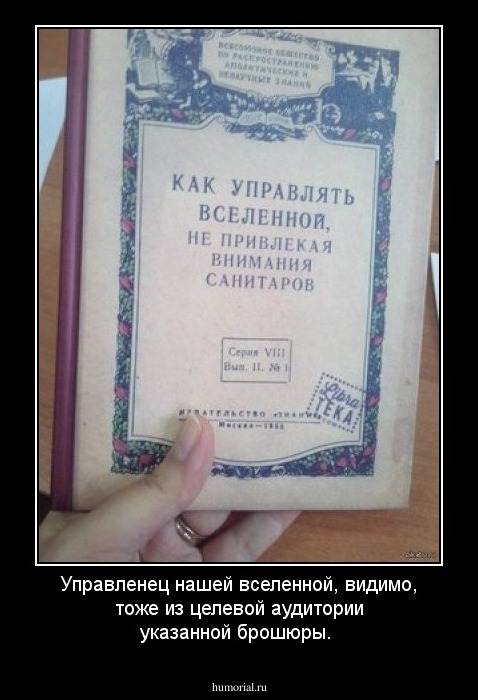 Управленец нашей вселенной, видимо, тоже из целевой аудитории указанной брошюры. 