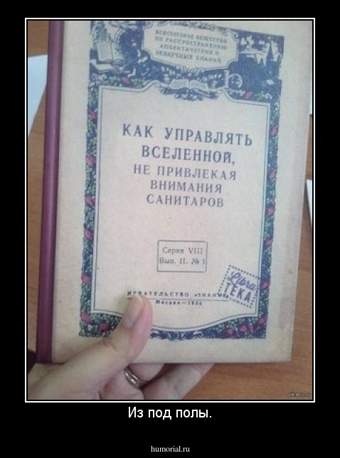 Из под полы.