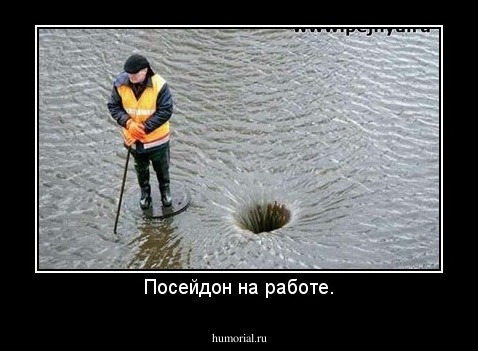 Посейдон на работе.