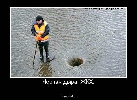 Чёрная дыра  ЖКХ.