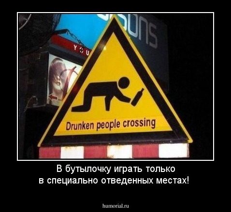В бутылочку играть только в специально отведенных местах!