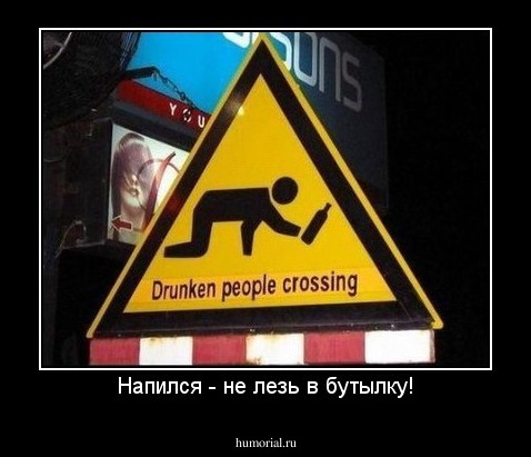 Напился - не лезь в бутылку!