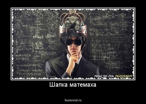 Шапка матемаха