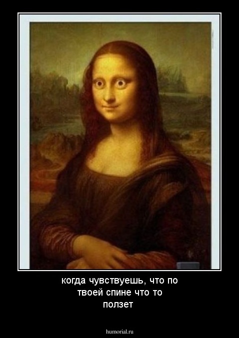 когда чувствуешь, что по твоей спине что то ползет 